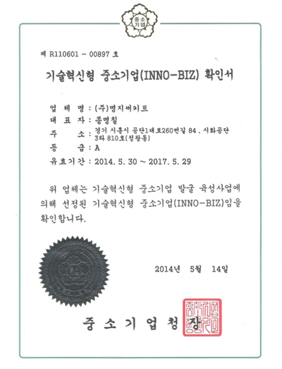 기술혁신형중소기업확인서