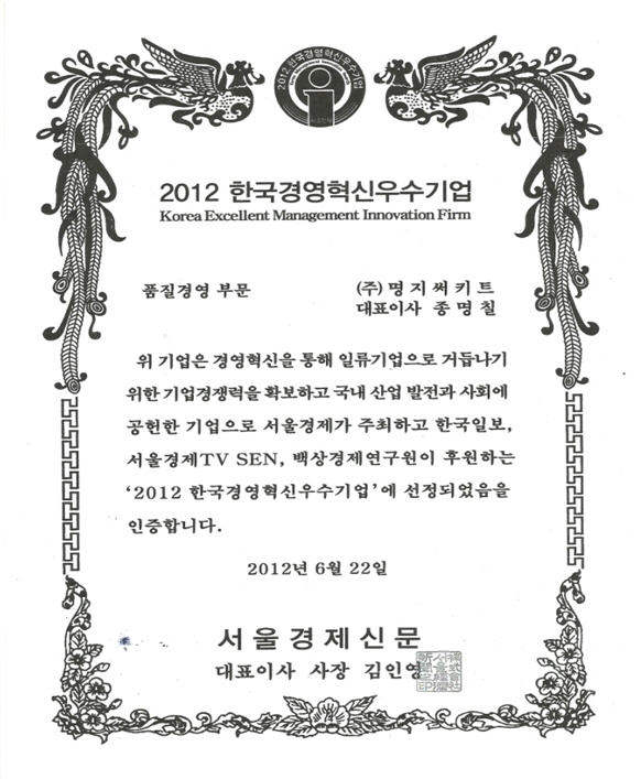 2012 한국경영혁신우수기업