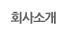 회사소개