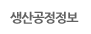 생산공정정보