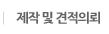 제작및견적의뢰