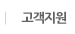 고객지원