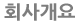 회사소개